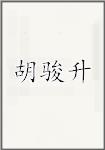 胡骏升