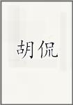 胡侃