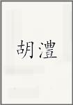 胡澧