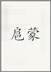 扈蒙