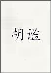 胡谧