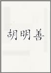 胡明善