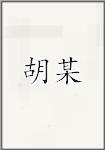 胡某
