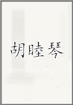 胡睦琴