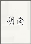 胡南