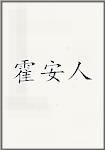 霍安人
