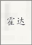 霍达