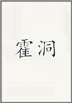 霍洞