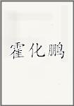 霍化鹏