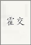 霍交