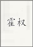 霍权