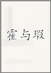 霍与瑕