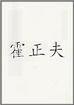 霍正夫