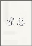 霍总