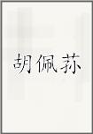 胡佩荪