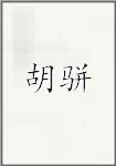 胡骈