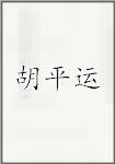 胡平运