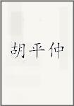 胡平仲