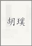 胡璞
