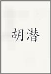 胡潜