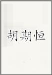 胡期恒