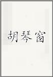 胡琴窗