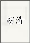 胡清