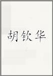 胡钦华