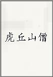 虎丘山僧