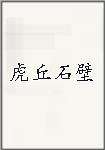 虎丘石壁