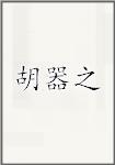 胡器之