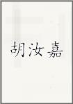胡汝嘉