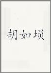 胡如埙
