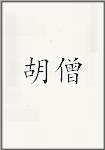 胡僧