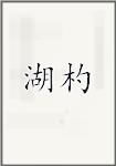 湖杓