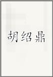胡绍鼎