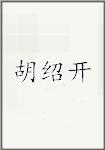 胡绍开