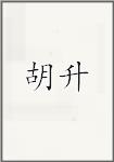 胡升