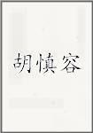 胡慎容