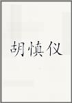 胡慎仪