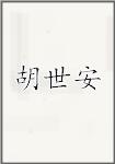 胡世安