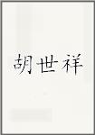 胡世祥