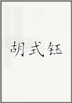 胡式钰