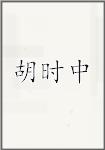 胡时中