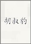胡叔豹