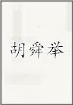 胡舜举