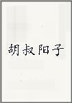 胡叔阳子