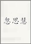 忽思慧