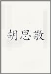 胡思敬