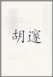 胡邃